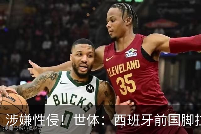 涉嫌性侵！世体：西班牙前国脚拉法·米尔预计至少被禁赛两年