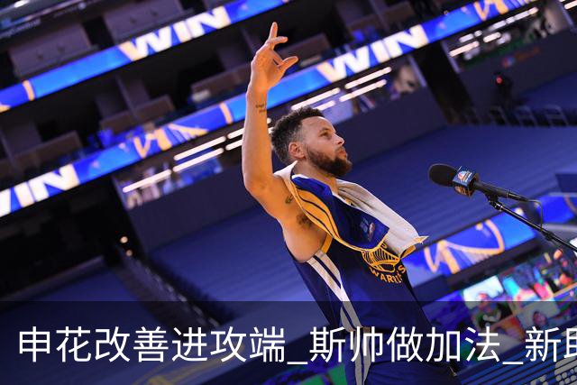 申花改善进攻端 斯帅做加法 新助教曾是俄超传奇射手