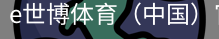 e世博